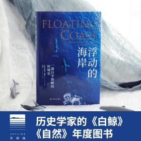 浮动的海岸：一部白令海峡的环境史（精装）