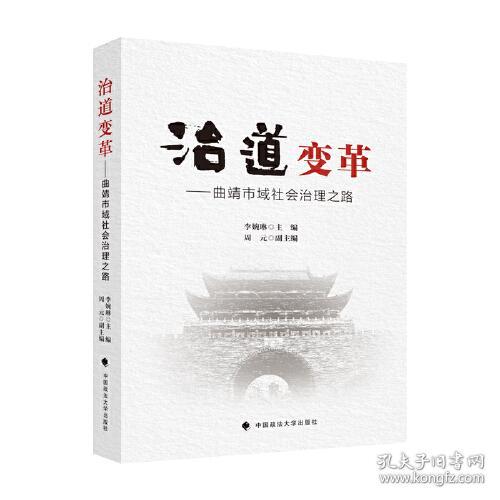 点击查看原图 治道变革-曲靖市域社会治理之路