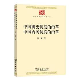 中国御史制度的沿革中国内阁制度的沿革