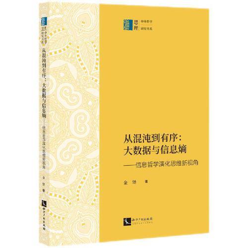 从混沌到有序：大数据与信息熵：信息哲学演化思维新视角