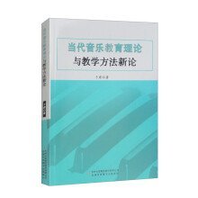 当代音乐教育理论与数学方法新论、