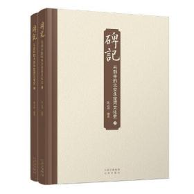 碑记——石刻中的北京永定河文化史（8开精装 全2册）