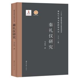 秦史与秦文化研究丛书：秦礼仪研究（精装）