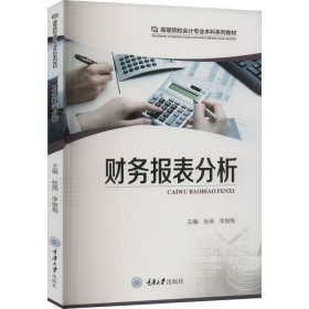财务报表分析（高等教材）