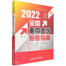 2022年全国重点大学报考指南/高考报考指南系列丛书