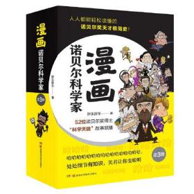 漫画诺贝尔科学家(全3册)