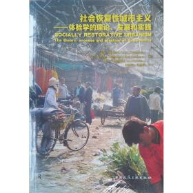 社会恢复性城市主义——体验学的理论、发展和实践