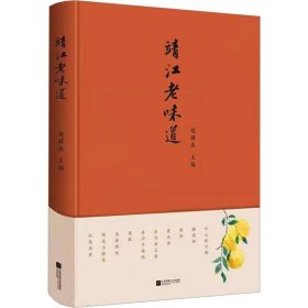 全新正版图书 靖江老味道赵国庆江苏凤凰文艺出版社9787559474087