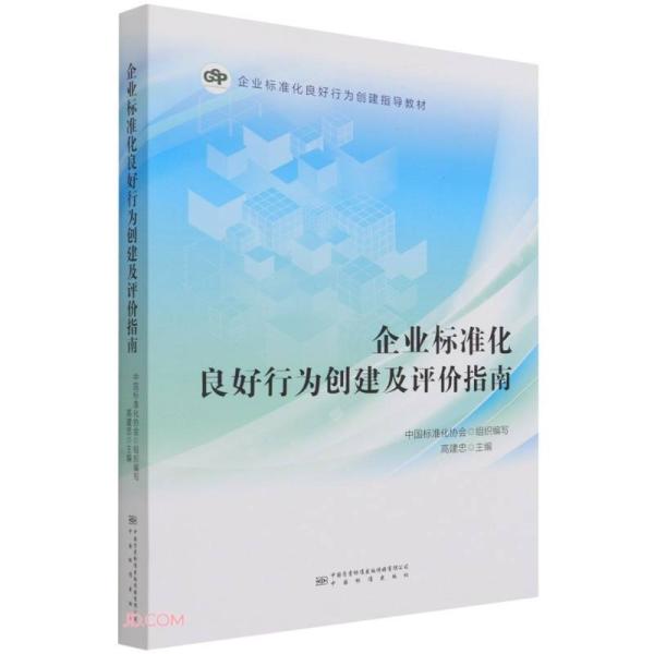 企业标准化良好行为创建及评价指南(企业标准化良好行为创建指导教材)