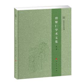 曾繁仁学术文集（1-14卷）