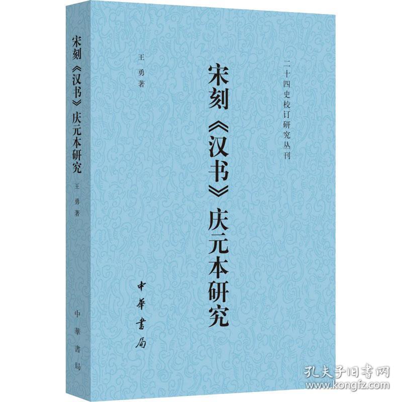 宋刻《汉书》庆元本研究（二十四史校订研究丛刊·平装）