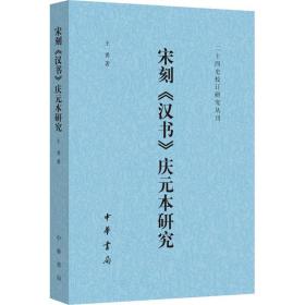 宋刻《汉书》庆元本研究（二十四史校订研究丛刊·平装）