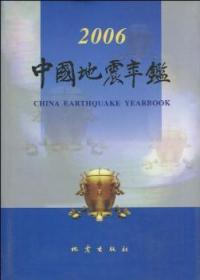 中国地震年鉴 2006 专著