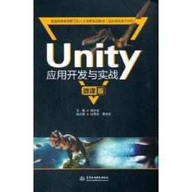 Unity应用开发与实战（微课版）（））