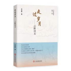 全新正版图书 走过岁月:云默诗文王云默文化发展出版社9787514240856