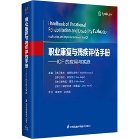 职业康复与残疾评估手册：ICF的实用与实施