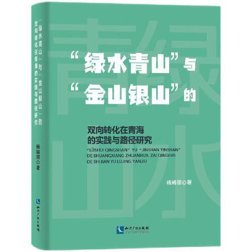 “绿水青山”与“金山银山”的双向转化在青海的实践与路径研究