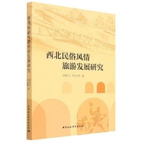 西北民俗风情旅游发展研究