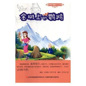 世界经典童话小说:金树上的鹦鹉