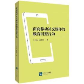 面向移动社交媒体的顾客回避行为、