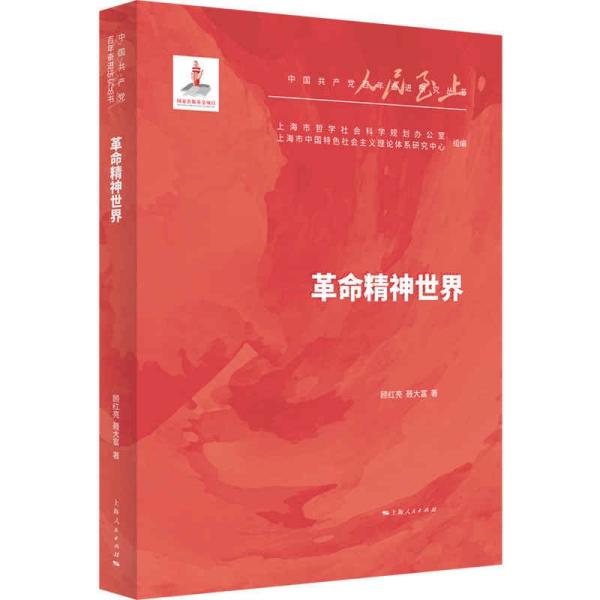 革命精神世界/中国共产党百年奋进研究丛书