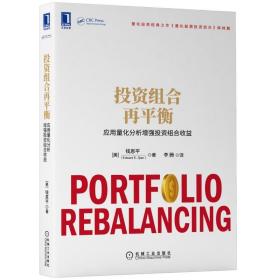 全新正版 投资组合再平衡：应用量化分析增强投资组合收益