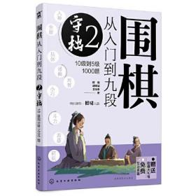 围棋从入门到九段：10级到5级1000题：2：守拙