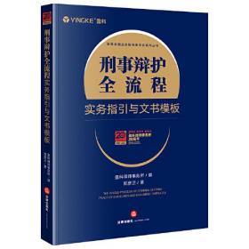 刑事辩护全流程实务指引与文书模板