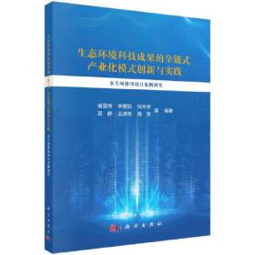 生态环境科技成果的全链式产业化模式创新与实践