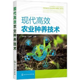 现代高效农业种养技术(16开平装 全1册)