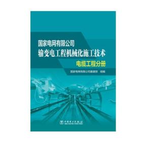 国家电网有限公司输变电工程机械化施工技术 电缆工程分册