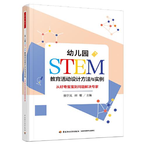 万千教育：幼儿园STEM教育活动设计方法与实例·从好奇宝宝到问题解决专家  （彩图版）