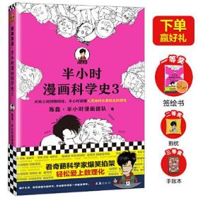 半小时漫画科学史  全三册  书码  978754963521401  定价 132