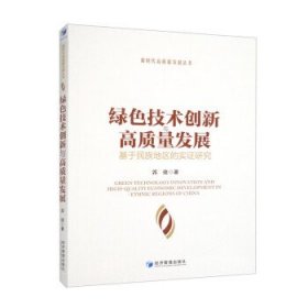 全新正版图书 绿色技术创新与高质量发展---基于民族地区的实证研究郭捷经济管理出版社9787509689042