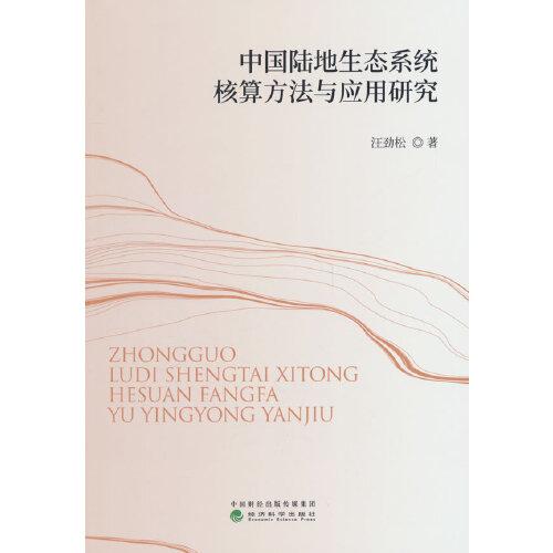 中国陆地生态系统核算方法与应用研究