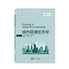 城市环境生态学