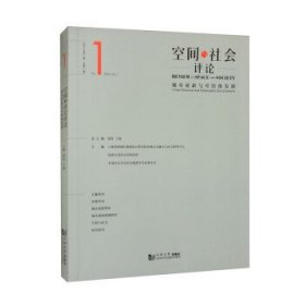 空间与社会评论(2023年第1期总第1期城市更新与可持续发展)