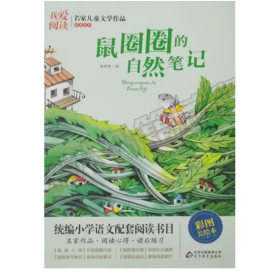 我爱阅读·名家儿童文学作品阅读系列：鼠圈圈的自然笔记【彩绘】