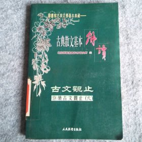 古典散文基本解读：古文观止（全四册）9787801760203