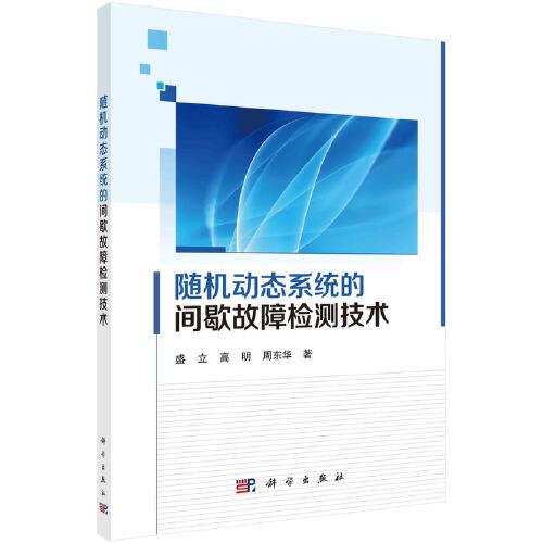 随机动态系统的间歇故障检测技术