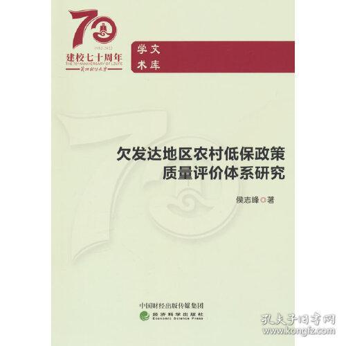 欠发达地区农村低保政策质量评价体系研究