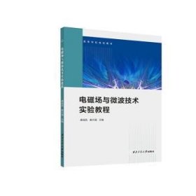 电磁场与微波技术实验教程