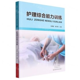 全新正版图书 护理综合能力张勇勤河南科学技术出版社9787572501838