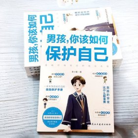 男孩你该如何保护自己父母给青春期儿子男孩教育书籍10-16岁叛逆期男孩正面管教成长与性自我保护阅读正版