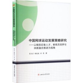 中国网球运动发展策略研究——以精英后备人才、教练员培养与体教融合推进为视角