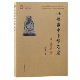 吐鲁番中小型石窟内容总录（16开平装 全一册）