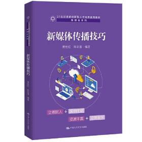 新媒体传播技巧(21世纪技能创新型人才培养系列教材)/新媒体系列