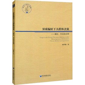 异质偏好下大群体决策——理论、方法及应用