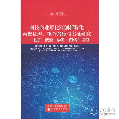 科技企业孵化器创新孵化内聚机理、耦合路径与实证研究