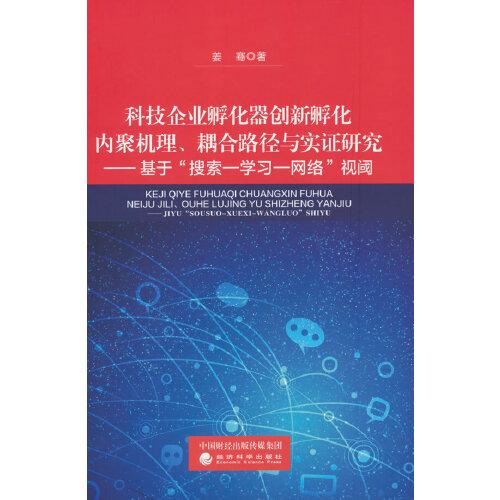 科技企业孵化器创新孵化内聚机理、耦合路径与实证研究